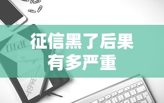 征信黑了后果有多严重