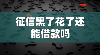 征信黑了花了还能借款吗
