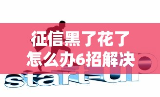 征信黑了花了怎么办6招解决