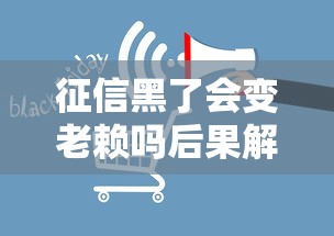 征信黑了会变老赖吗后果解析
