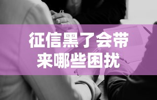 征信黑了会带来哪些困扰