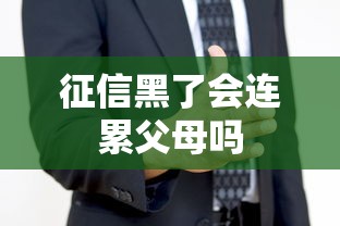 征信黑了会连累父母吗
