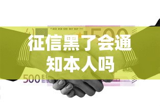 征信黑了会通知本人吗