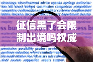 征信黑了会限制出境吗权威解答