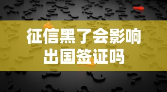 征信黑了会影响出国签证吗