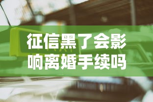 征信黑了会影响离婚手续吗
