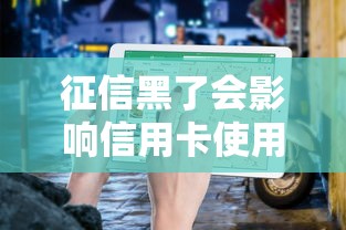 征信黑了会影响信用卡使用吗