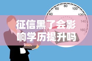 征信黑了会影响学历提升吗