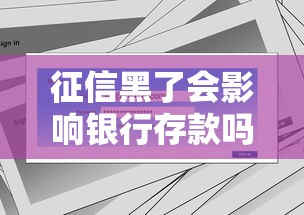 征信黑了会影响银行存款吗