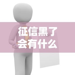 征信黑了会有什么严重后果