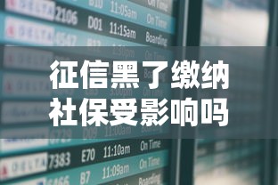 征信黑了缴纳社保受影响吗