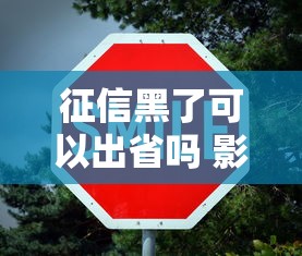 征信黑了可以出省吗 影响出行吗