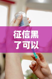 征信黑了可以接种疫苗吗