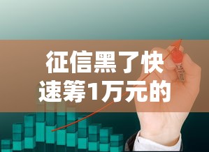 征信黑了快速筹1万元的5种方法