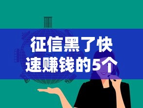 征信黑了快速赚钱的5个方法