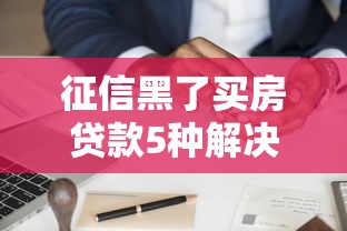 征信黑了买房贷款5种解决方案