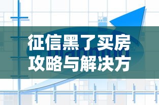 征信黑了买房攻略与解决方案