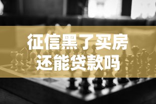 征信黑了买房还能贷款吗