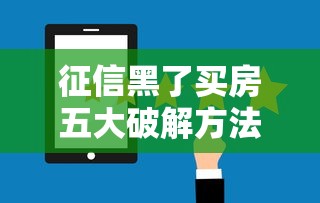 征信黑了买房五大破解方法