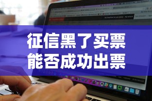 征信黑了买票能否成功出票