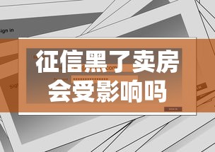 征信黑了卖房会受影响吗