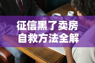 征信黑了卖房自救方法全解析