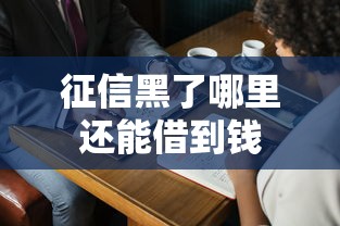 征信黑了哪里还能借到钱
