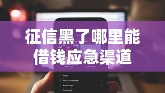 征信黑了哪里能借钱应急渠道