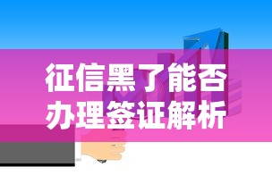 征信黑了能否办理签证解析