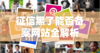 征信黑了能否备案网站全解析