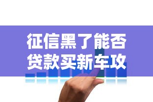 征信黑了能否贷款买新车攻略