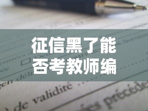 征信黑了能否考教师编制