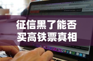 征信黑了能否买高铁票真相解析