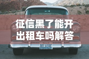征信黑了能开出租车吗解答
