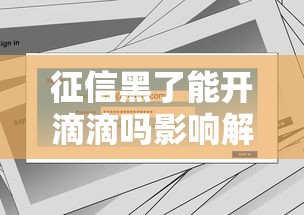 征信黑了能开滴滴吗影响解析