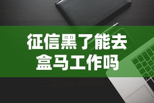 征信黑了能去盒马工作吗