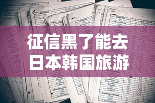 征信黑了能去日本韩国旅游吗