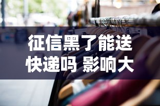 征信黑了能送快递吗 影响大吗