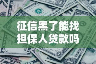 征信黑了能找担保人贷款吗