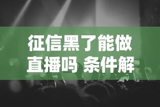 征信黑了能做直播吗 条件解析