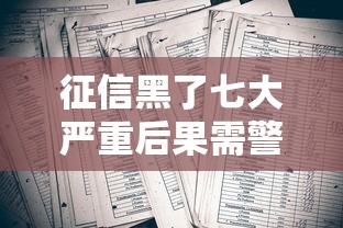征信黑了七大严重后果需警惕