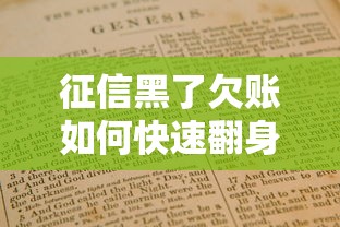 征信黑了欠账如何快速翻身指南