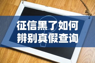 征信黑了如何辨别真假查询方法