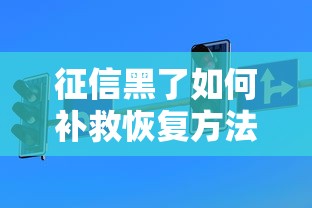 征信黑了如何补救恢复方法