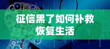 征信黑了如何补救恢复生活