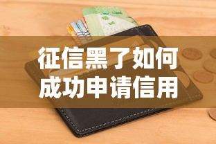 征信黑了如何成功申请信用卡