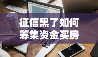 征信黑了如何筹集资金买房