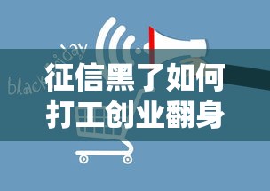 征信黑了如何打工创业翻身