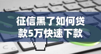 征信黑了如何贷款5万快速下款