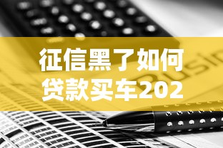 征信黑了如何贷款买车2025最新方案
